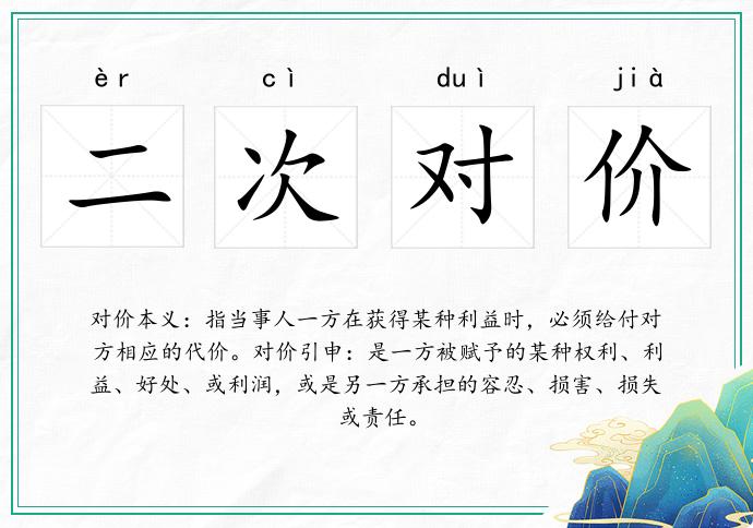 二次對價的意思