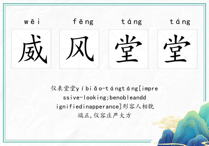 威風堂堂的意思