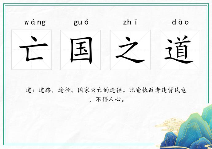 亡國(guó)之道的意思