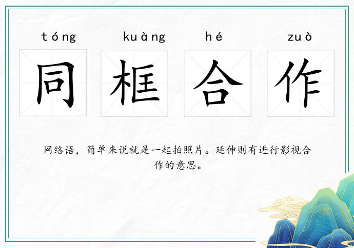 同框合作的意思