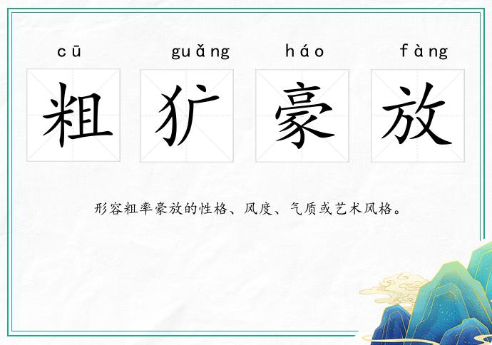 粗獷豪放的意思