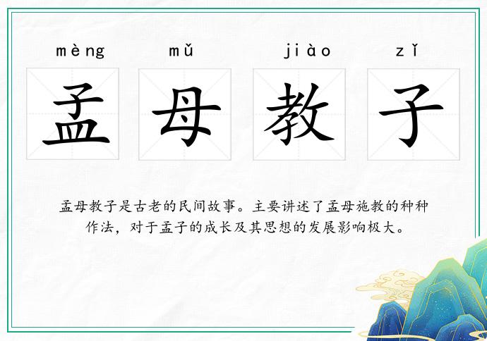 孟母教子的意思
