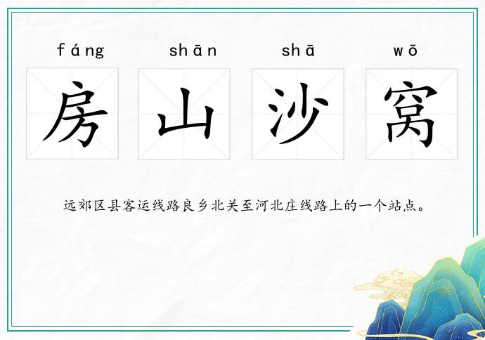 房山沙窩的意思
