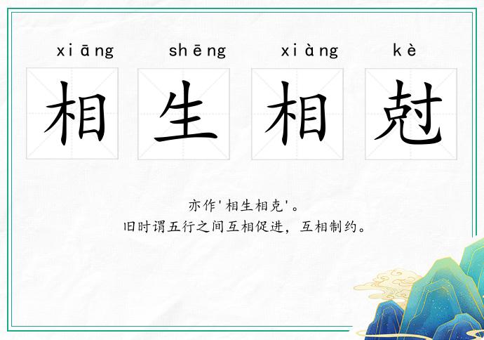 相生相尅的意思