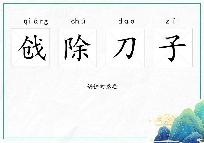 戧除刀子的意思