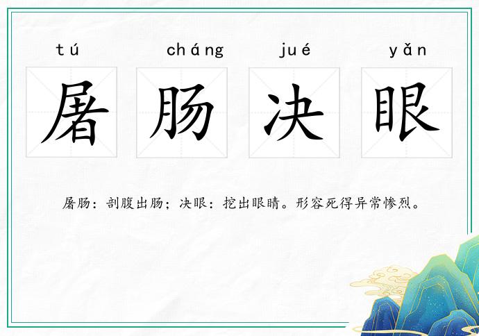 屠腸決眼的意思