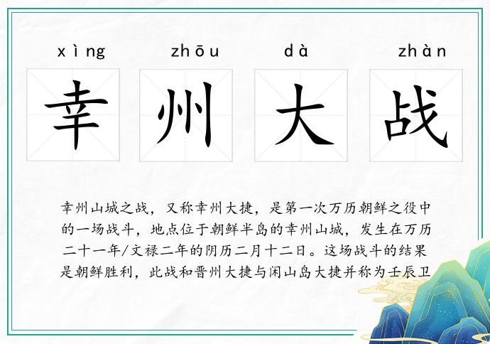 幸州大戰(zhàn)的意思