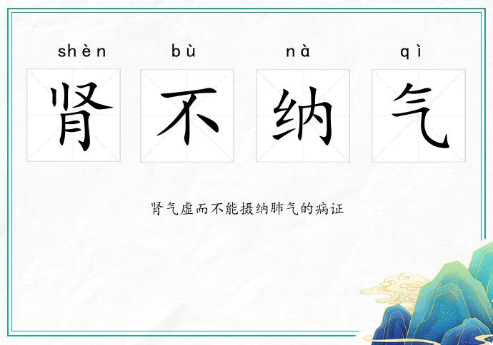 腎不納氣的意思