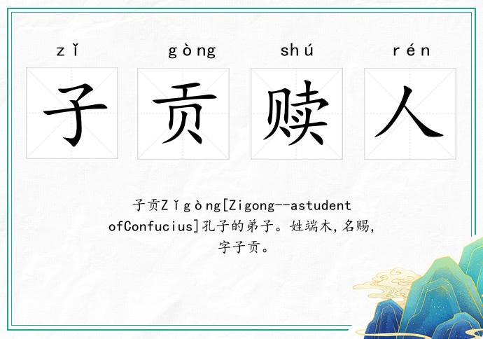 子貢贖人的意思