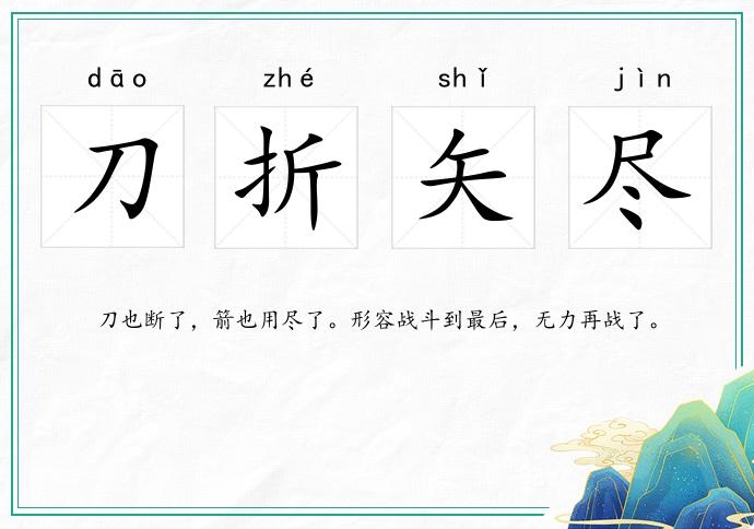 刀折矢盡的意思