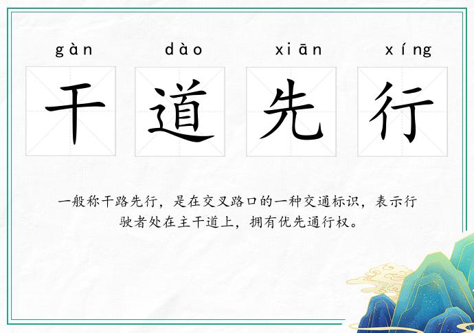 干道先行的意思
