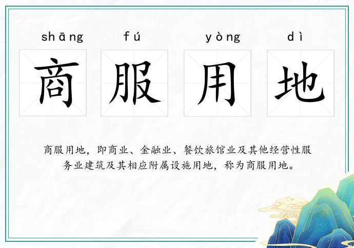 商服用地的意思
