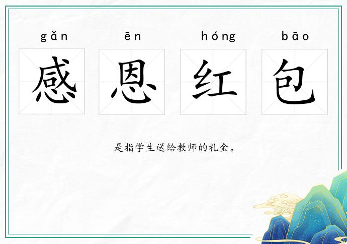 感恩紅包的意思