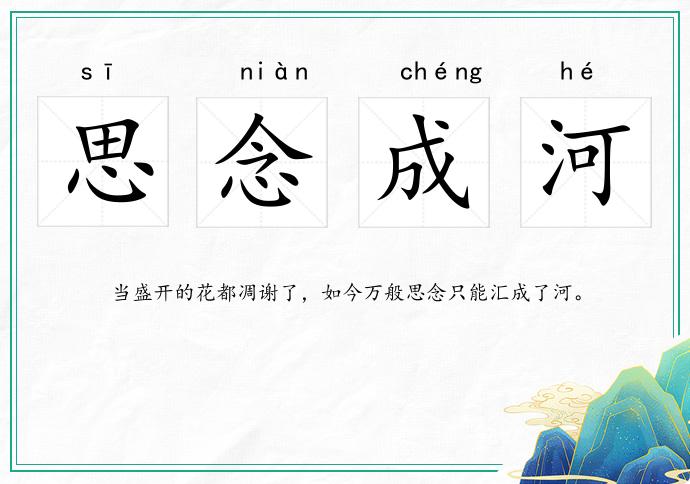 思念成河的意思