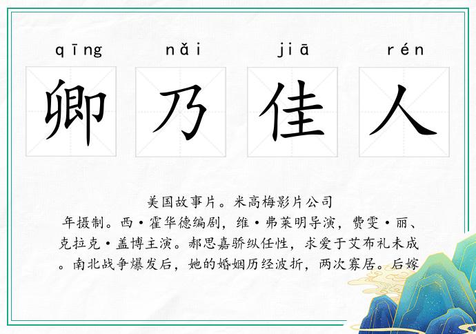 卿乃佳人的意思