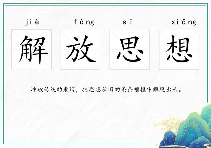 解放思想的意思