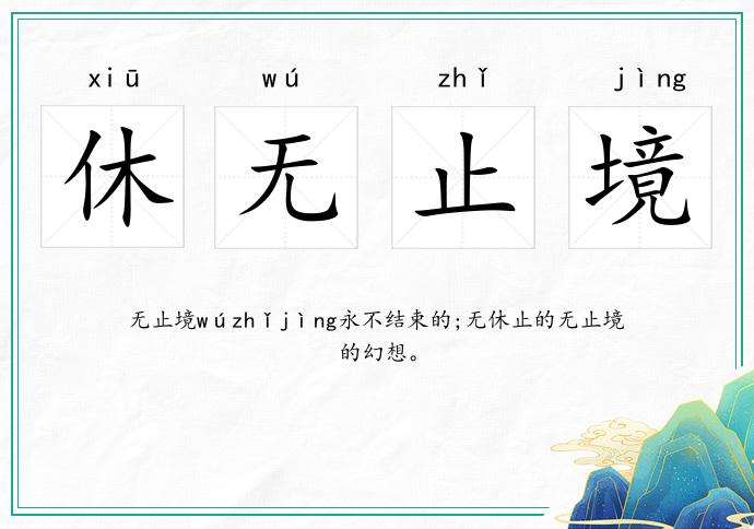 休無止境的意思