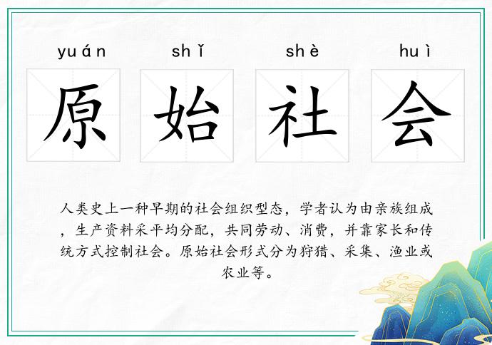 原始社會(huì)的意思