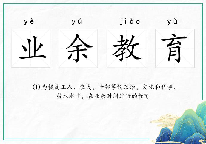 業余教育的意思