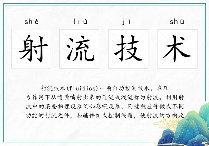 射流技術的意思