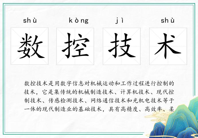 數(shù)控技術(shù)的意思