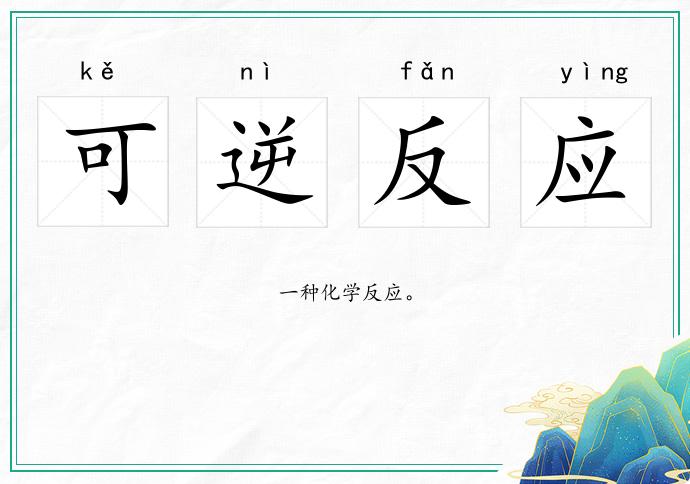 可逆反應的意思