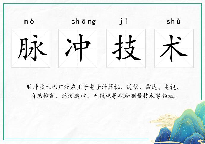 脈沖技術的意思