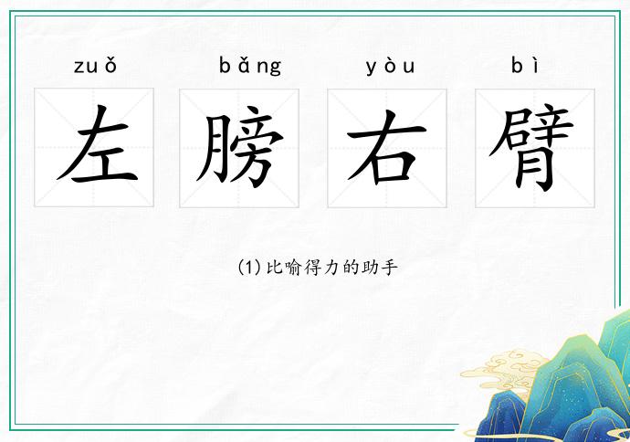左膀右臂的意思