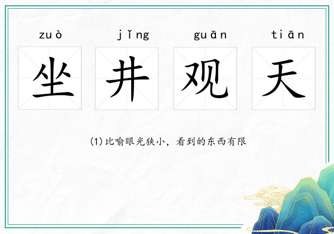坐井觀天的意思