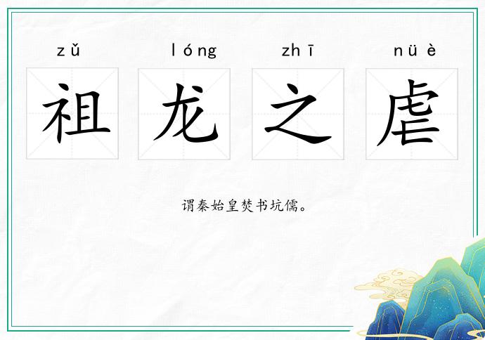祖龍之虐的意思