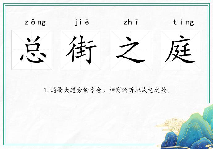 總街之庭的意思
