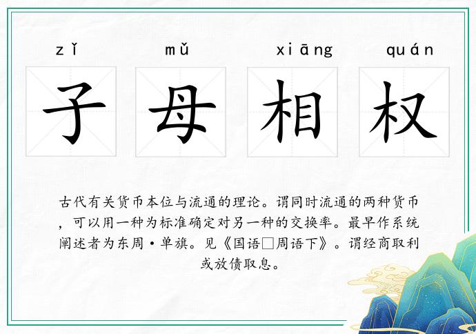 子母相權的意思