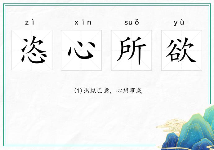 恣心所欲的意思