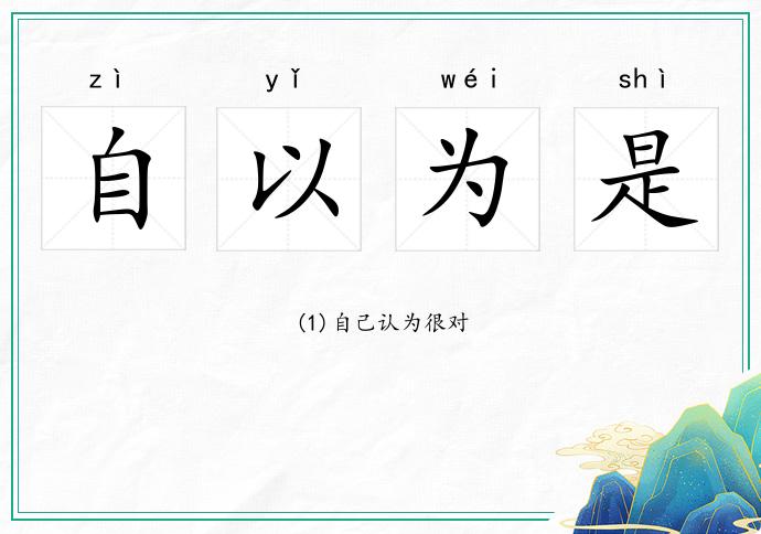 自以為是的意思