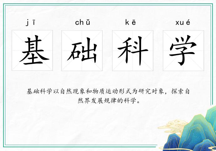 基礎科學的意思