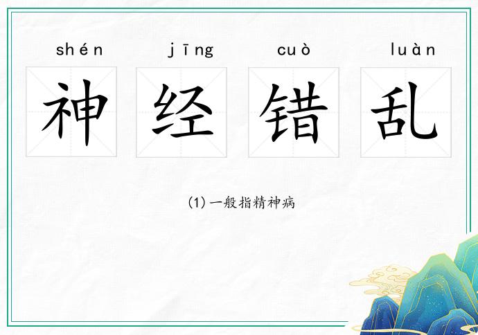 神經錯亂的意思