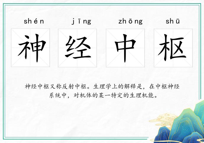 神經中樞的意思