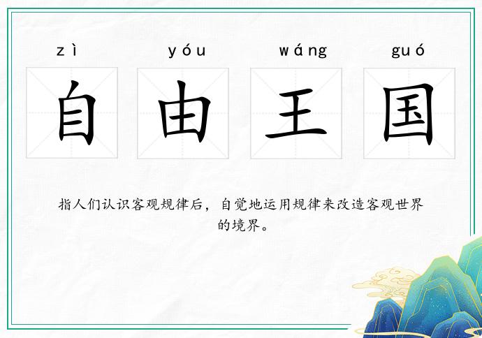 自由王國的意思