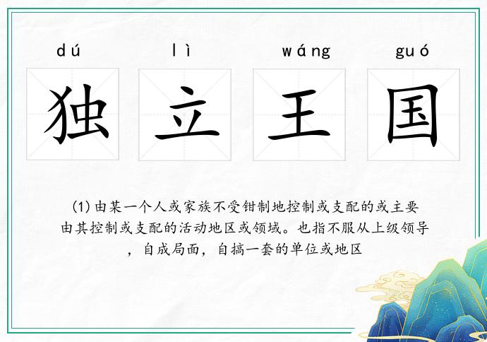 獨立王國的意思