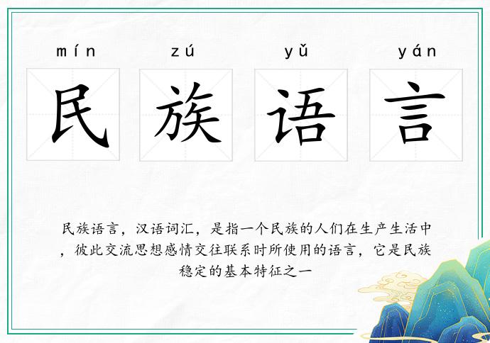 民族語言的意思