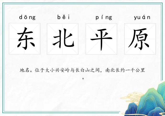 東北平原的意思