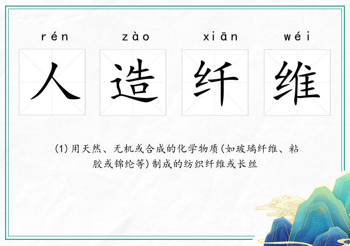 人造纖維的意思