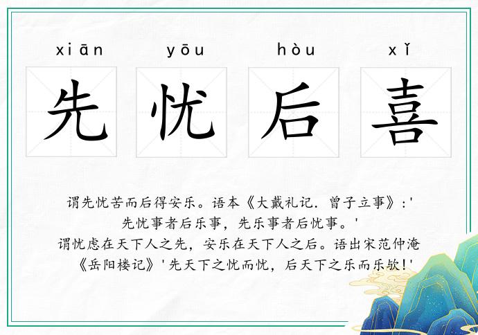 先憂后喜的意思