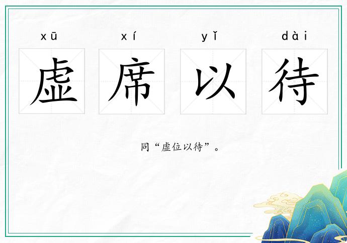 虛席以待的意思