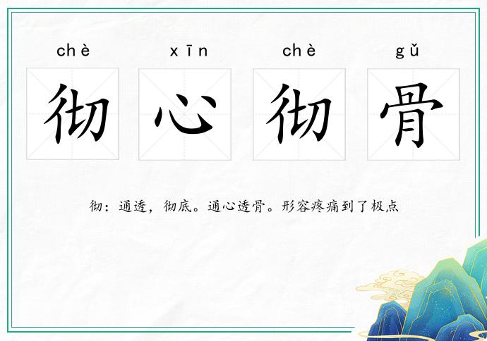 徹心徹骨的意思