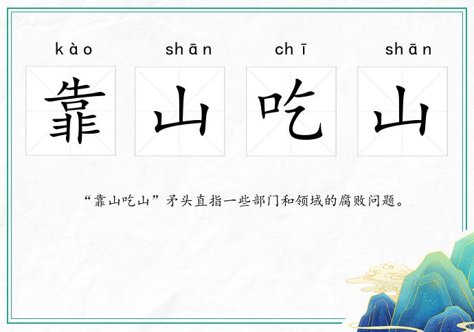 靠山吃山的意思