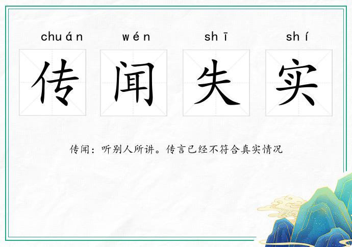 傳聞失實(shí)的意思