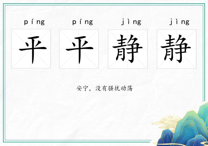 平平靜靜的意思