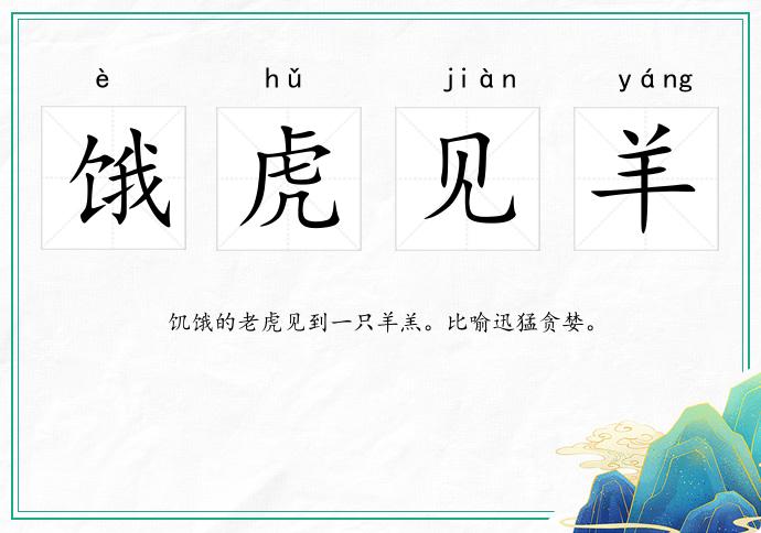餓虎見羊的意思