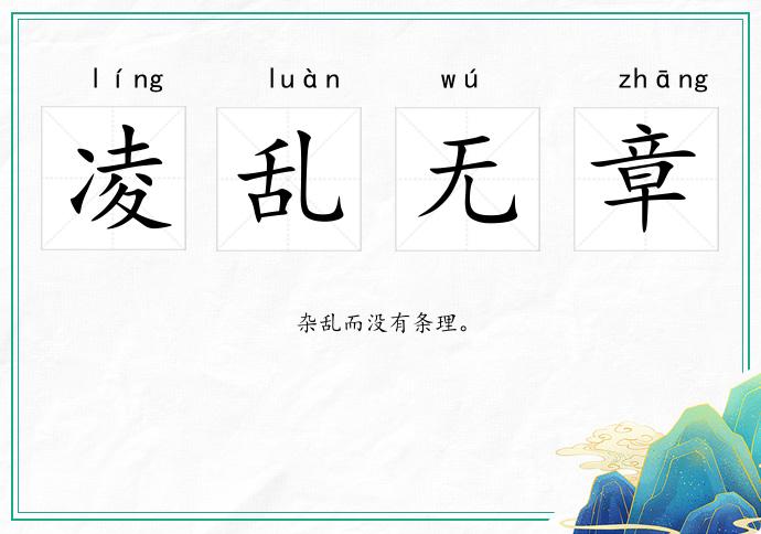 凌亂無章的意思